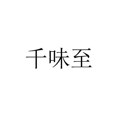 千味至