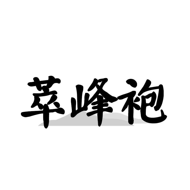 萃峰袍