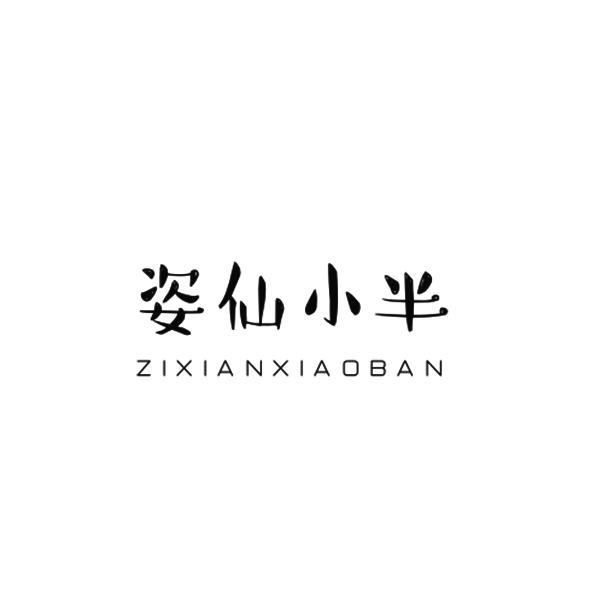 姿仙小半