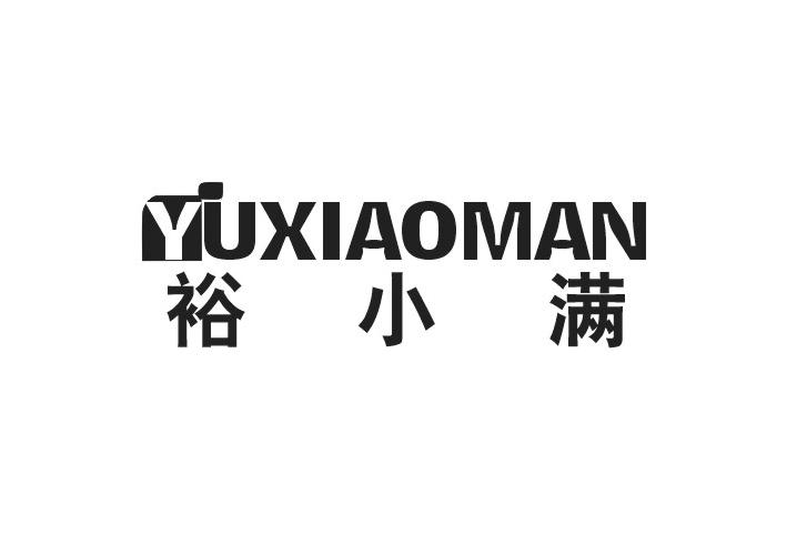 裕小满