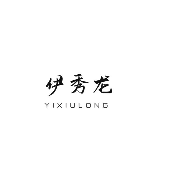 伊秀龙