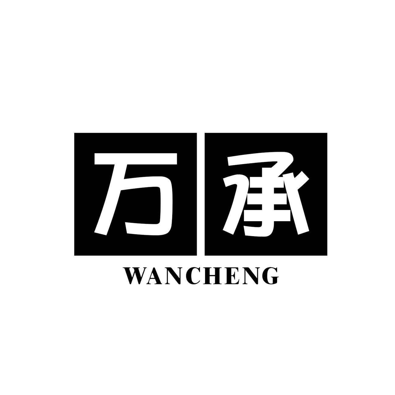 万承