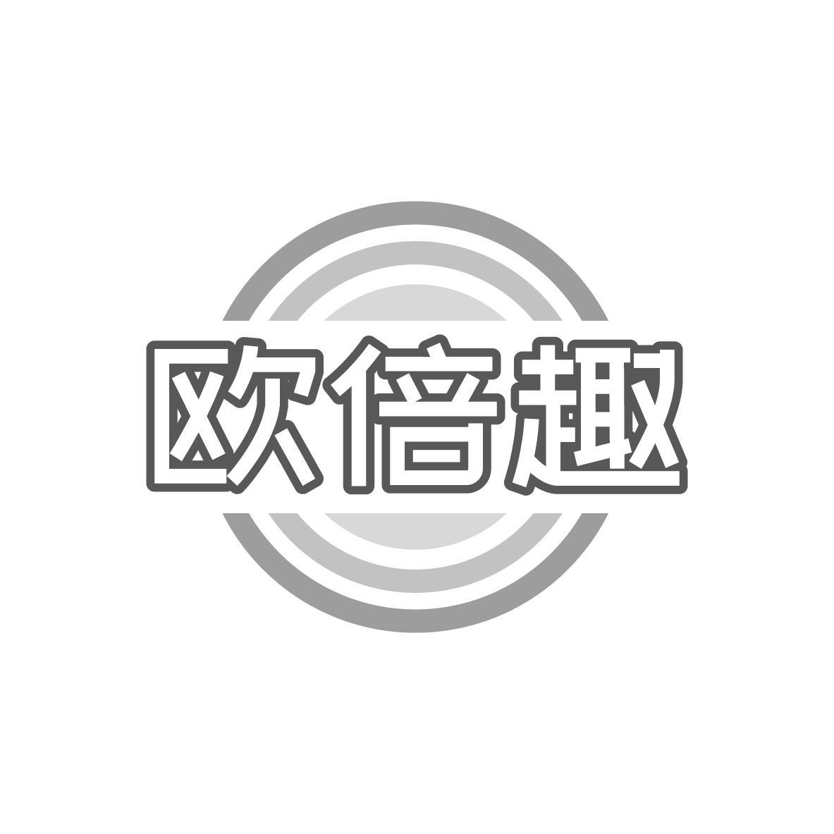 欧倍趣