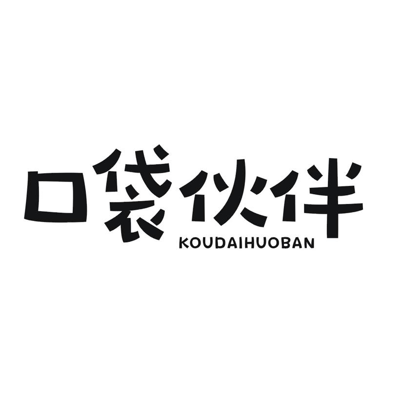 口袋伙伴