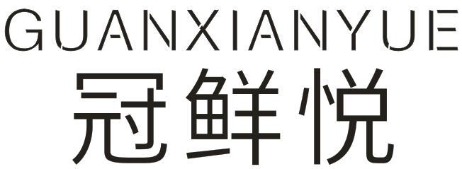 冠鲜悦
GUANXIANYUE