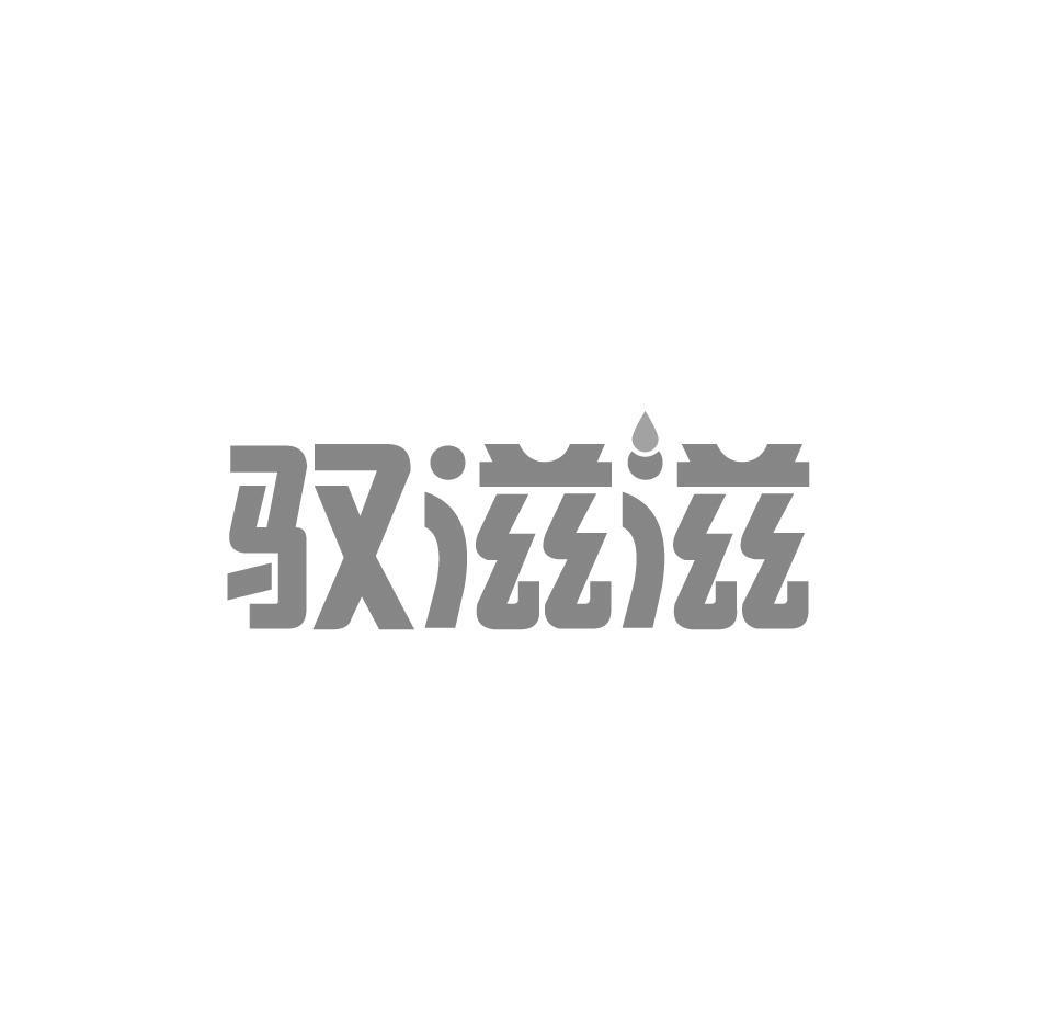 驭滋滋