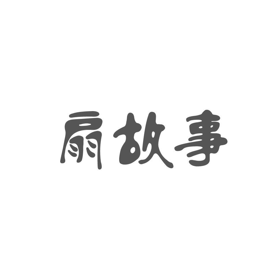 扇故事