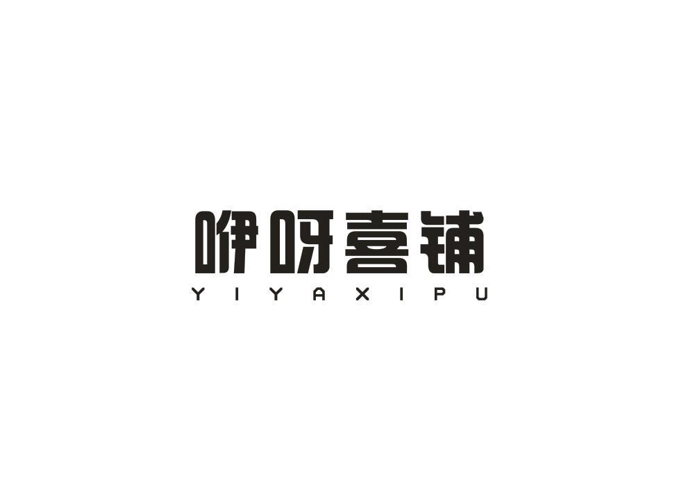 咿呀喜铺