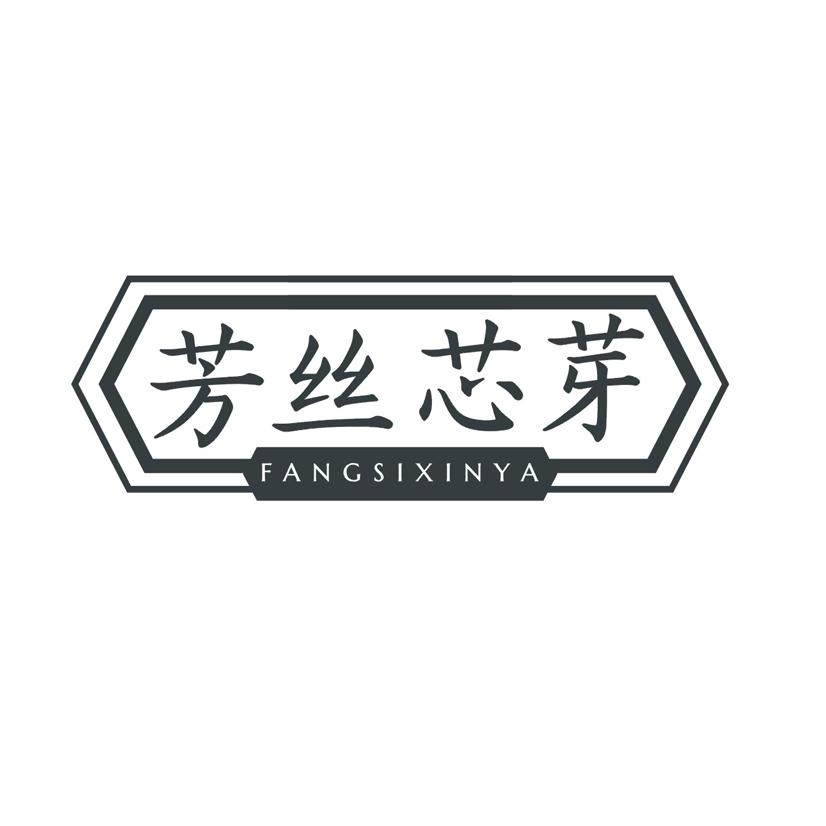 芳丝芯芽