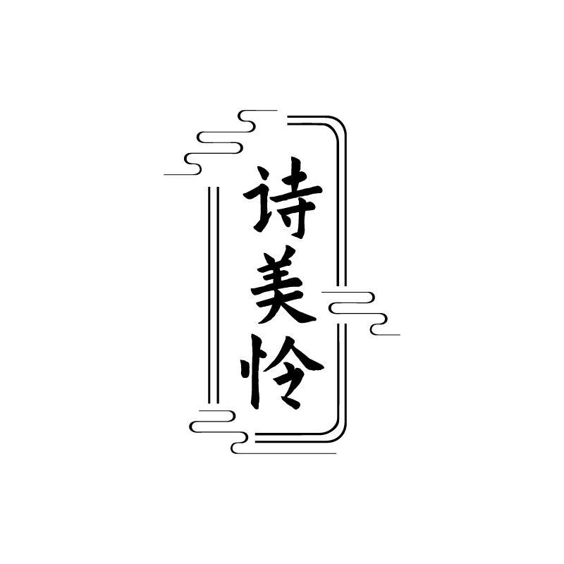 诗美怜