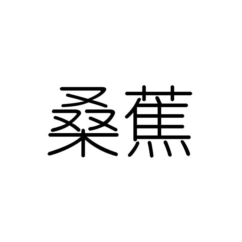 桑蕉
