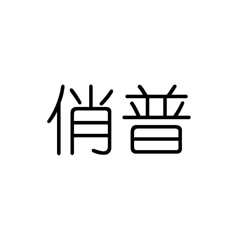俏普