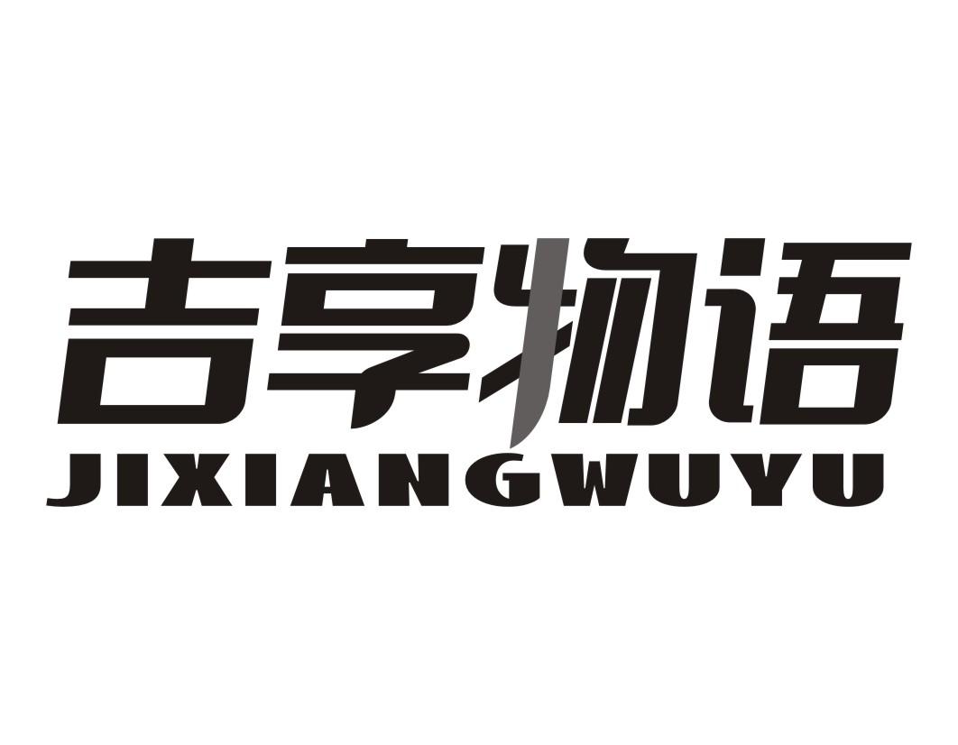 吉享物语JIXIANGWUYU