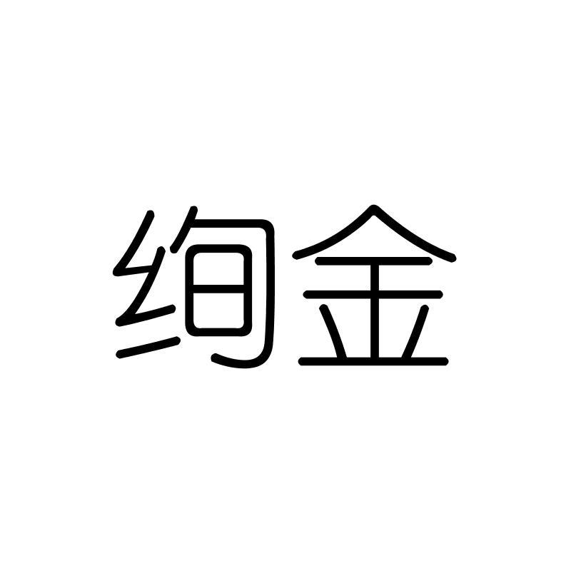 绚金