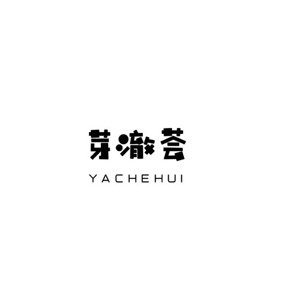 芽澈荟