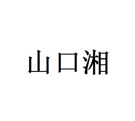 山口湘