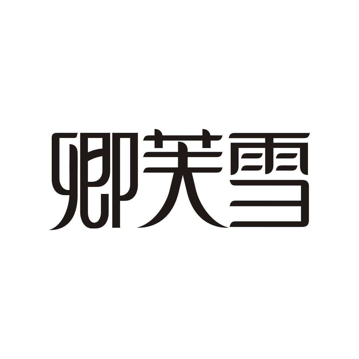 卿芙雪