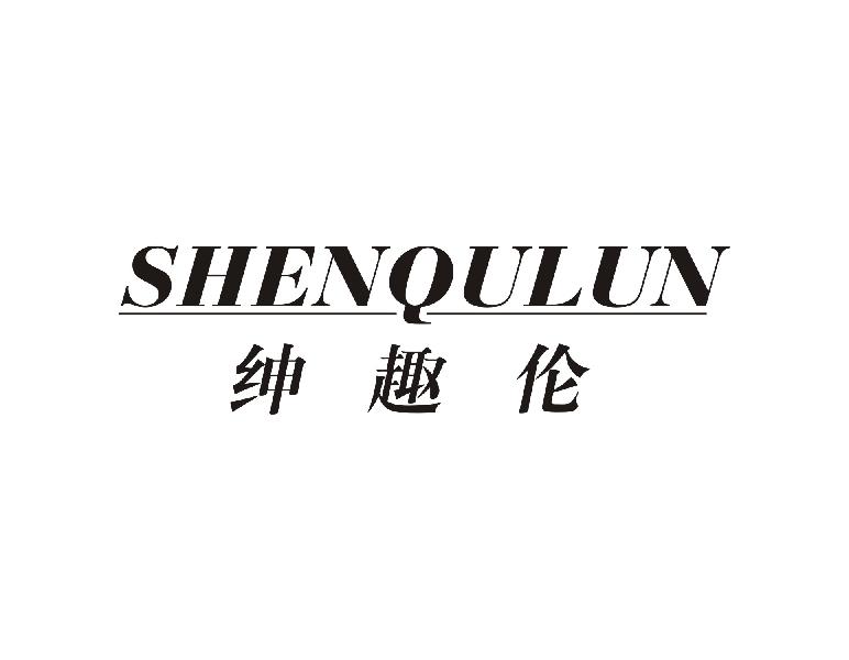 绅趣伦