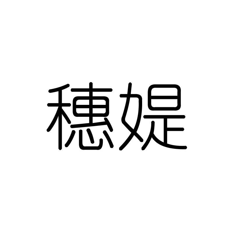 穗媞