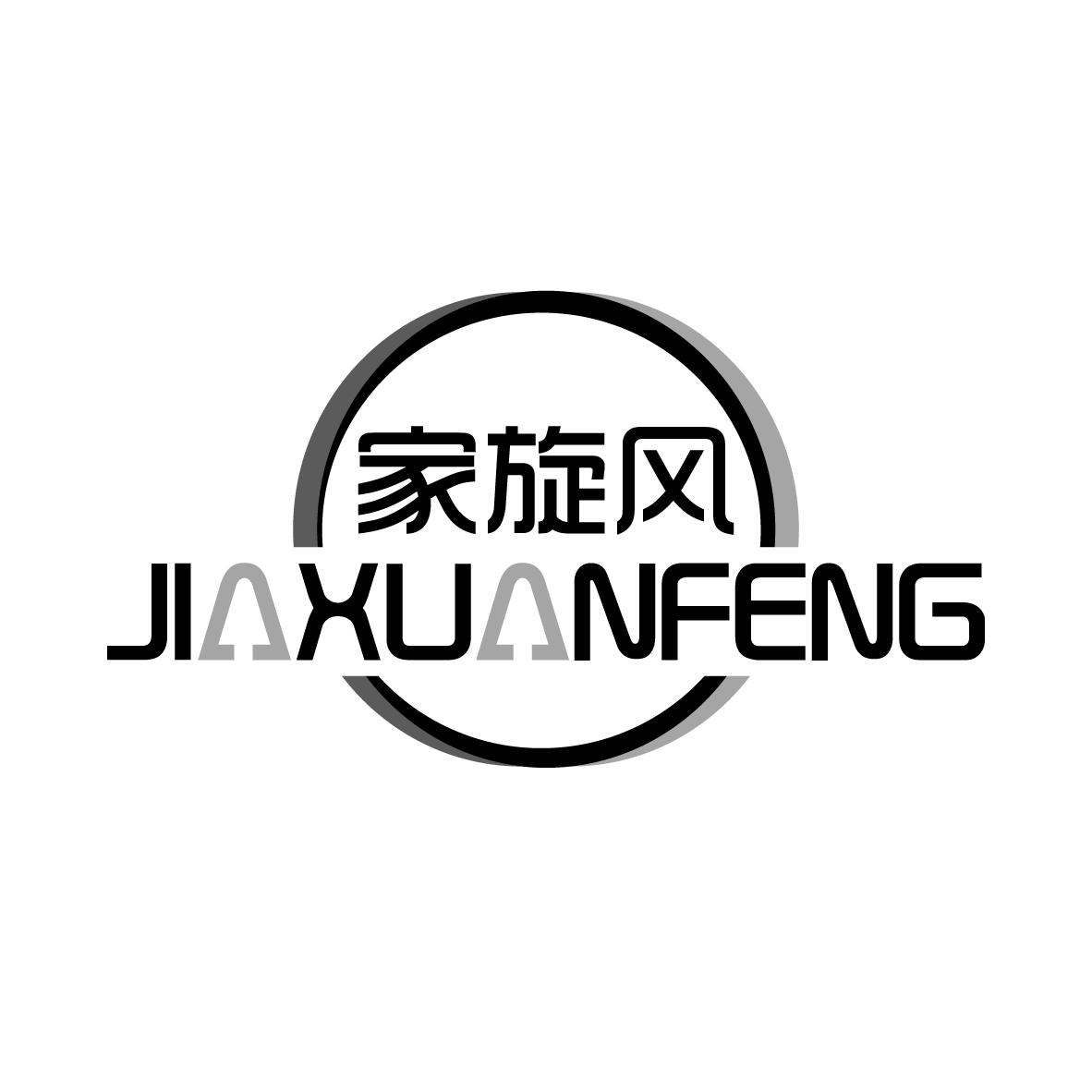 家旋风
JIAXUANFENG