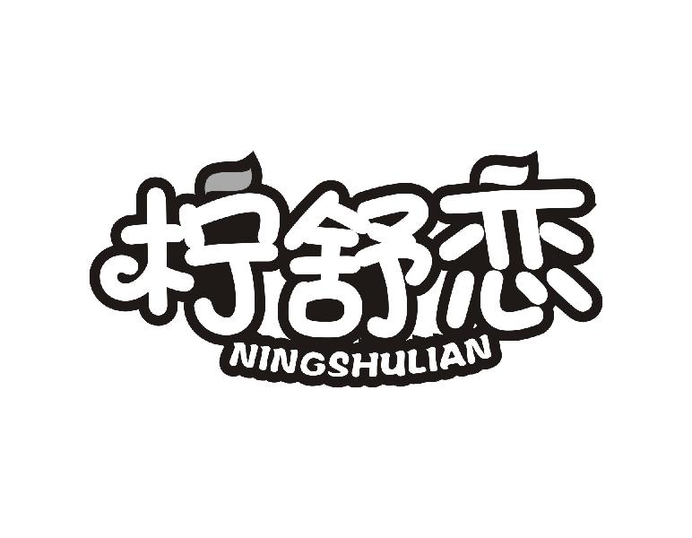 柠舒恋