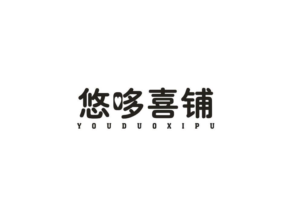悠哆喜铺