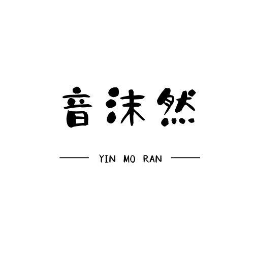 音沫然