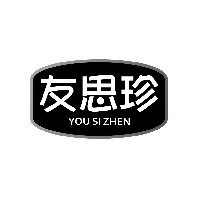 友思珍
