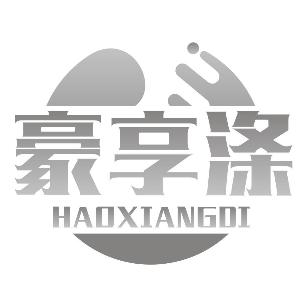 豪享涤