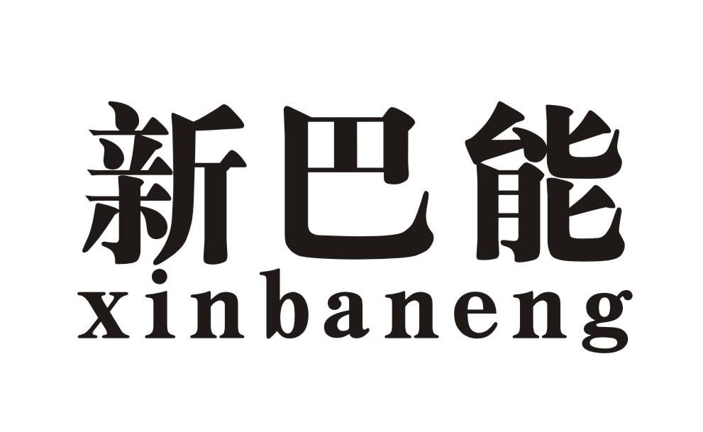 新巴能