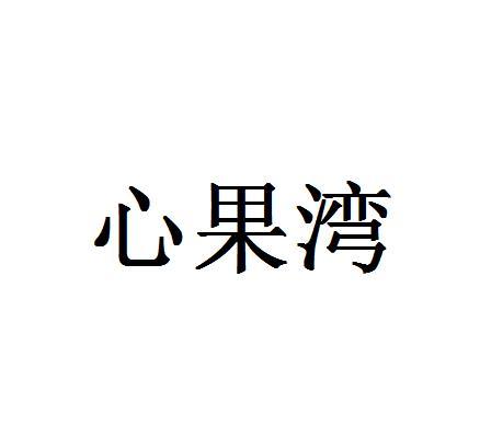 心果湾