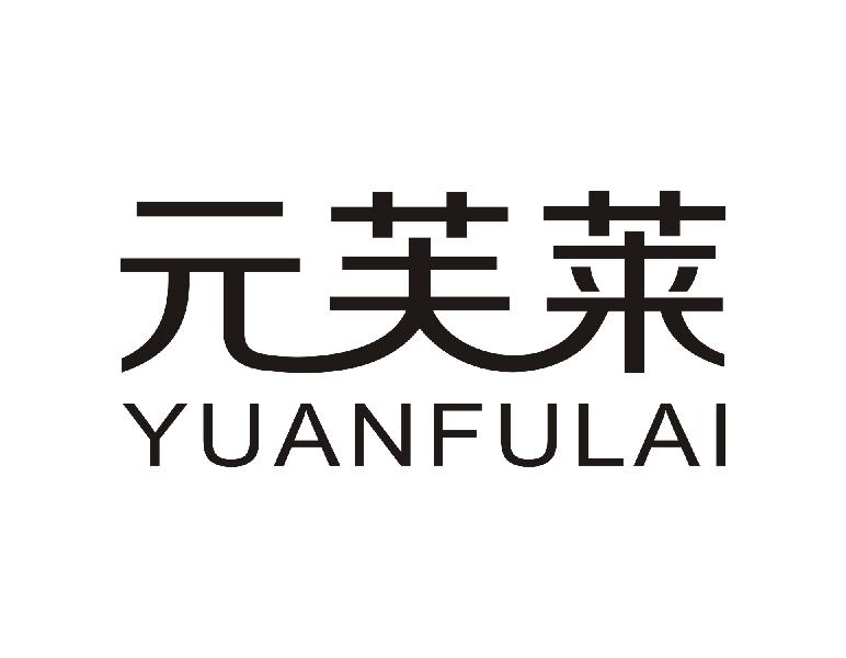 元芙莱