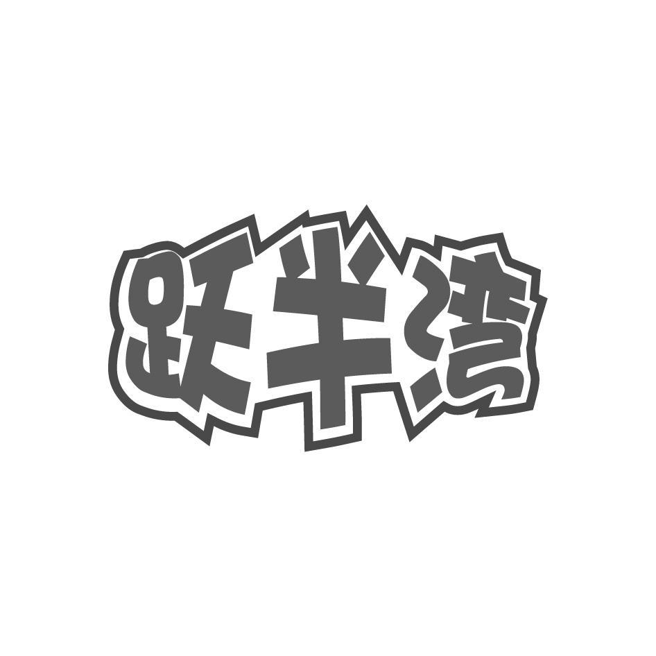 跃半湾
