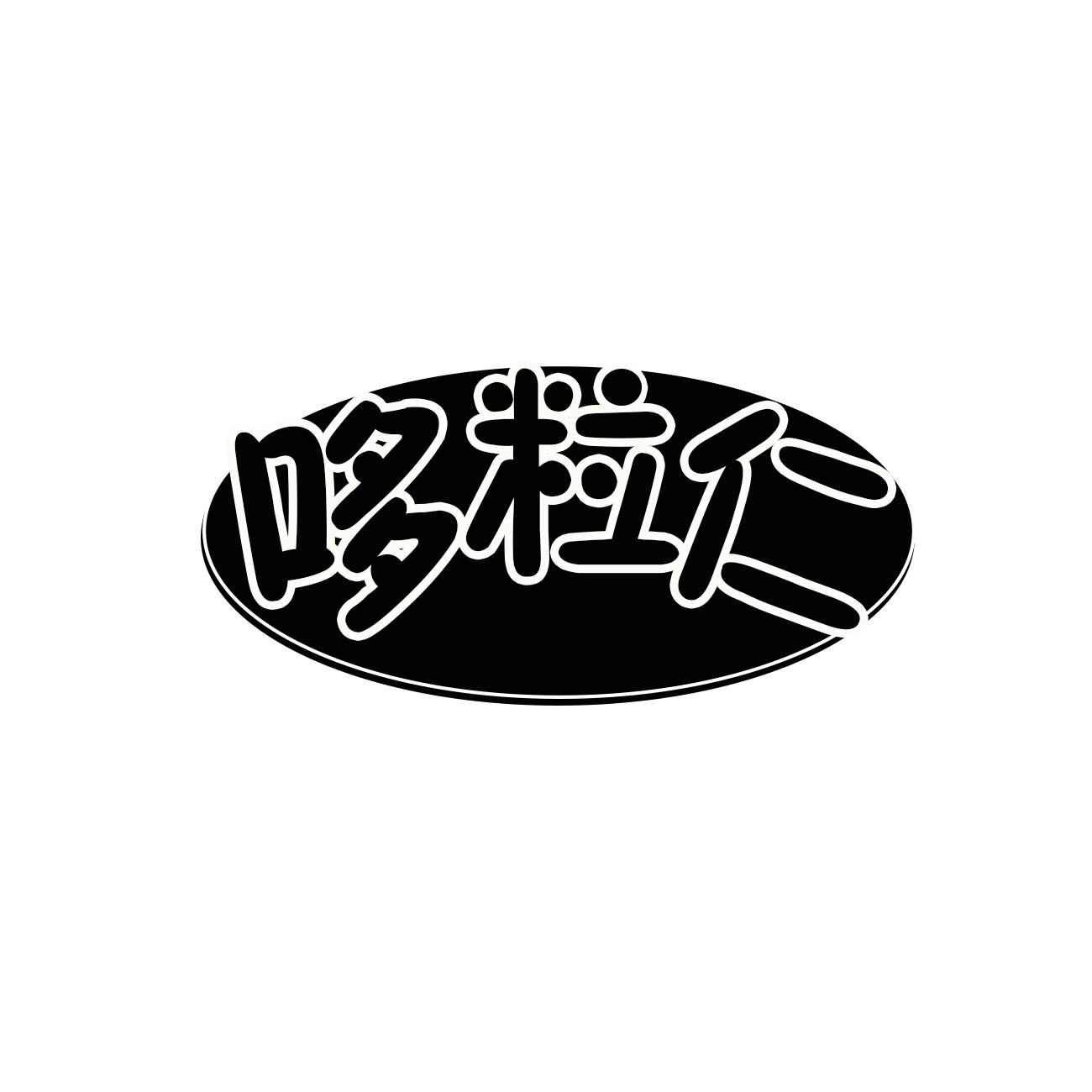 哆粒仁