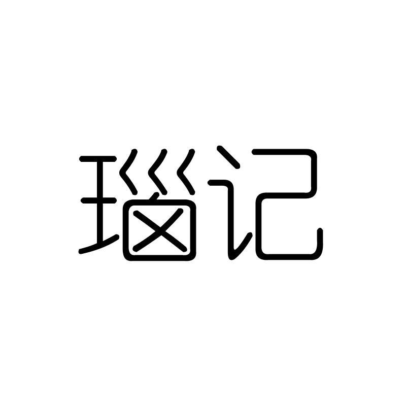 瑙记
