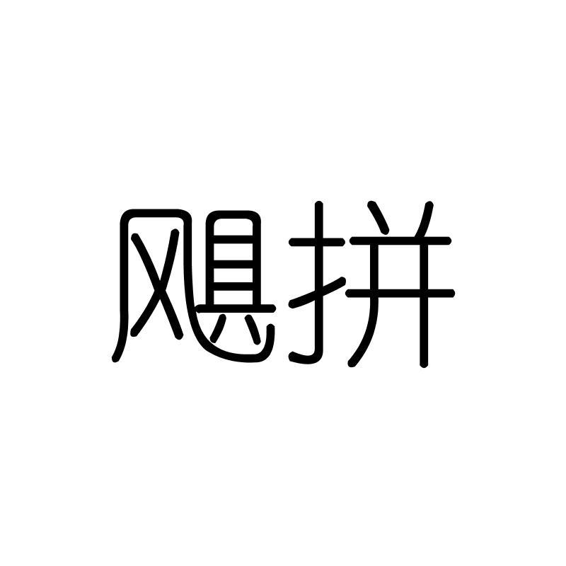 飓拼
