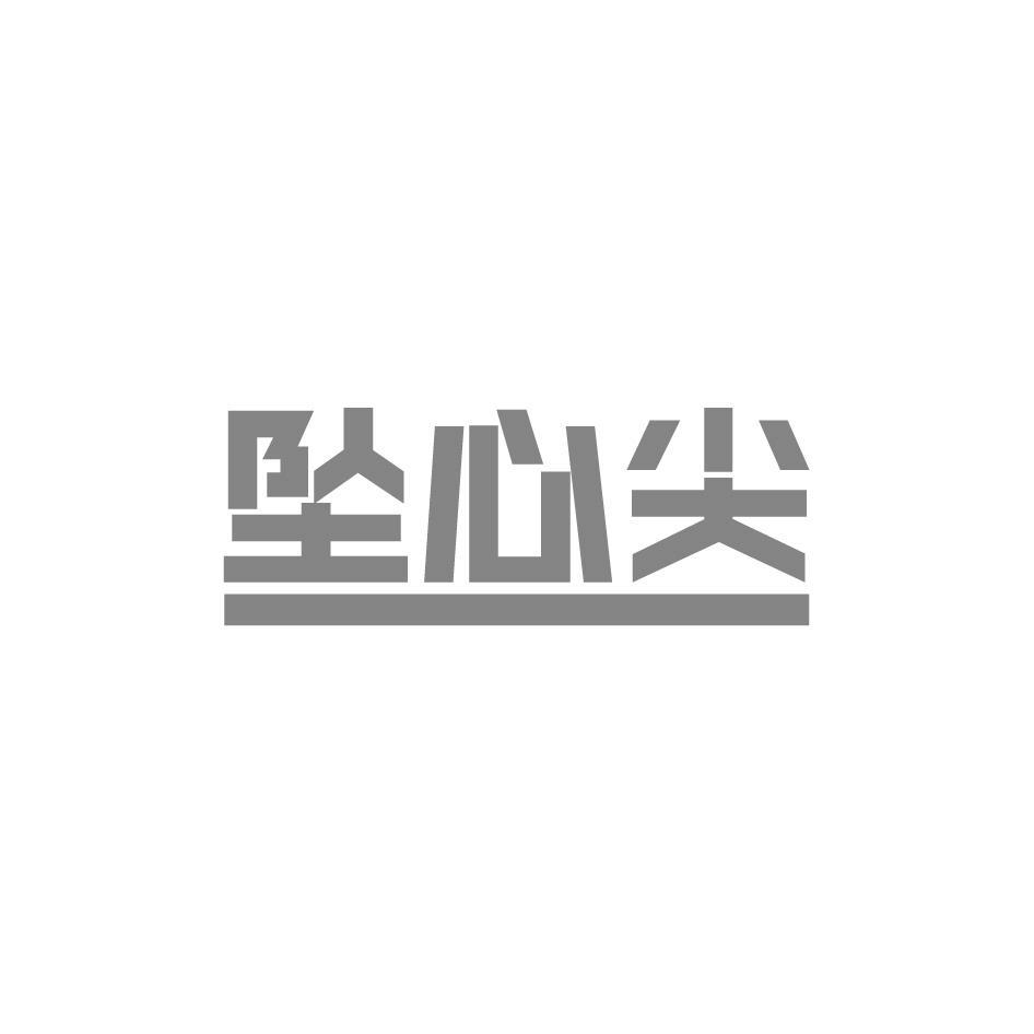 坠心尖