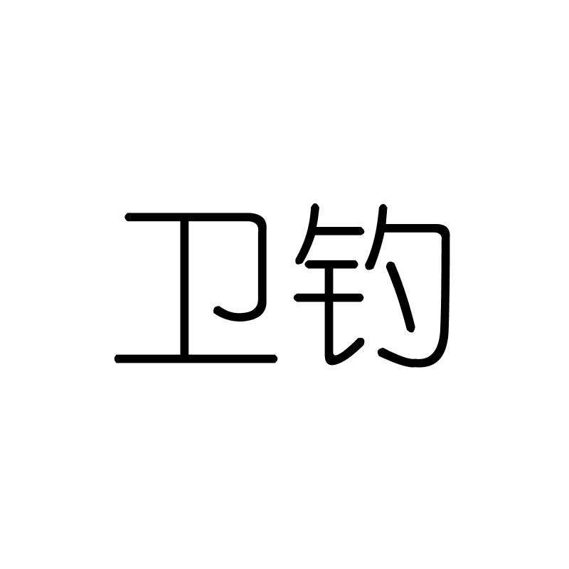 卫钓