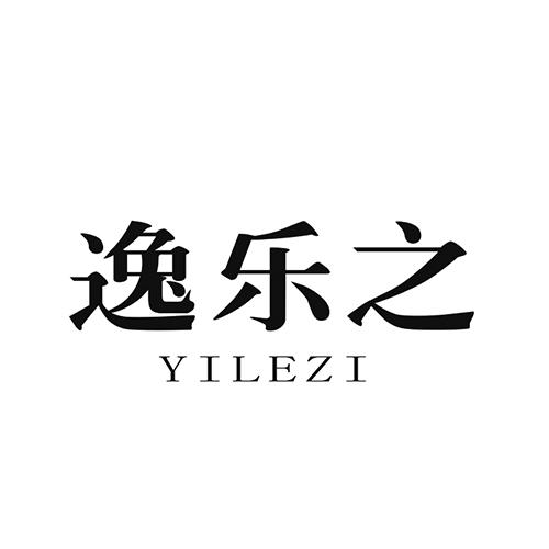逸乐之 YILEZI