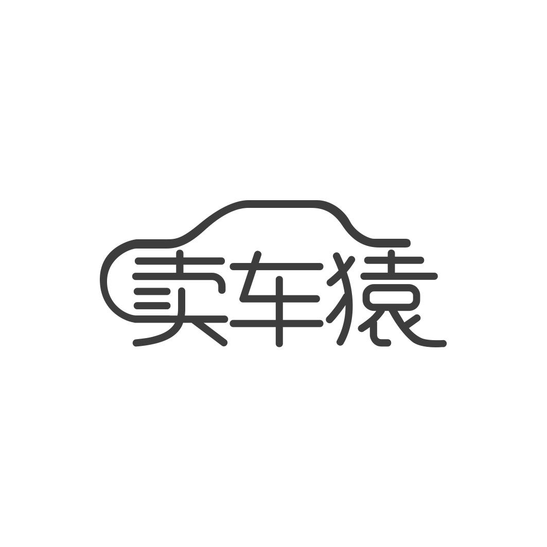 卖车猿