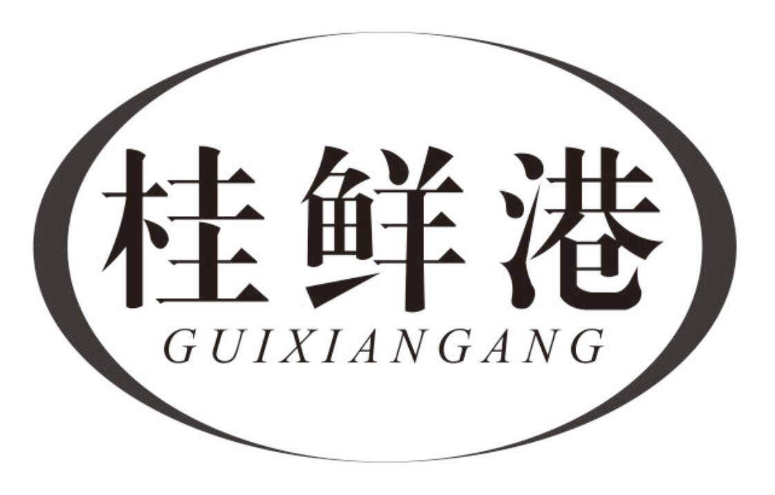 桂鲜港 GUIXIANGANG