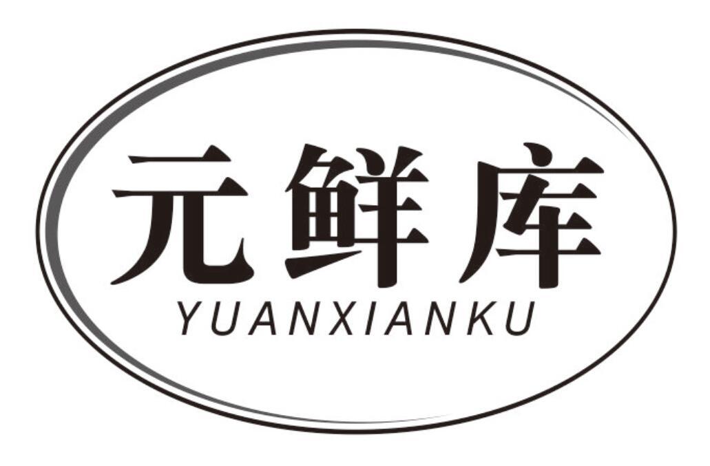 元鲜库 YUANXIANKU