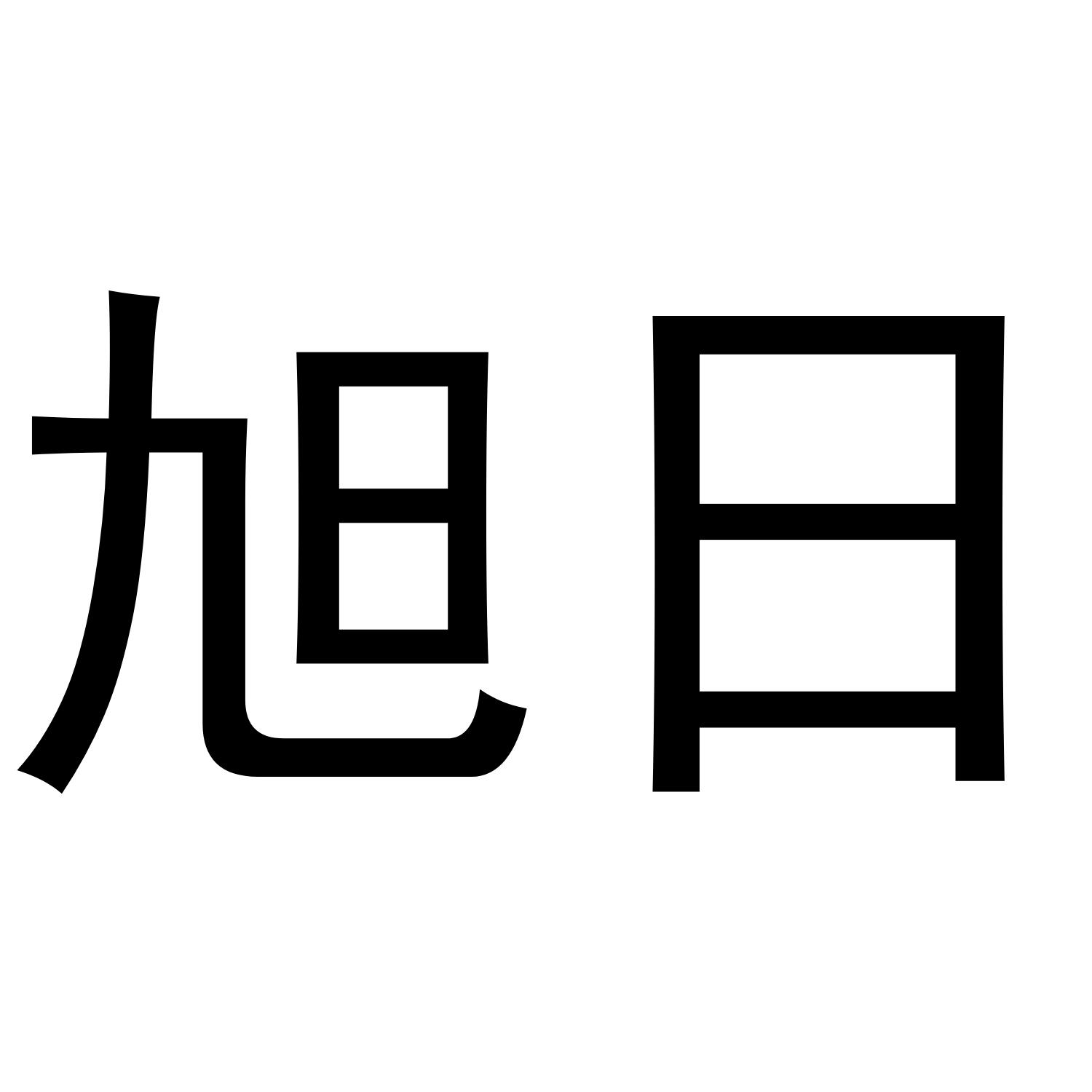 旭日