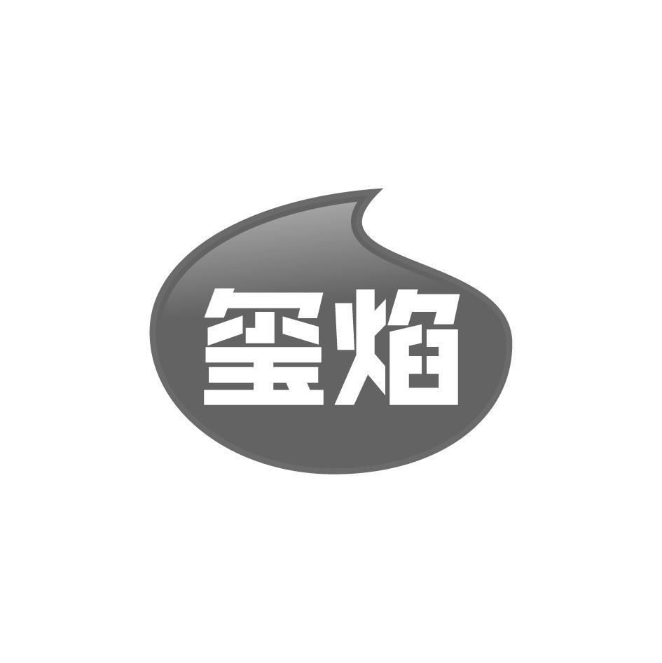 玺焰