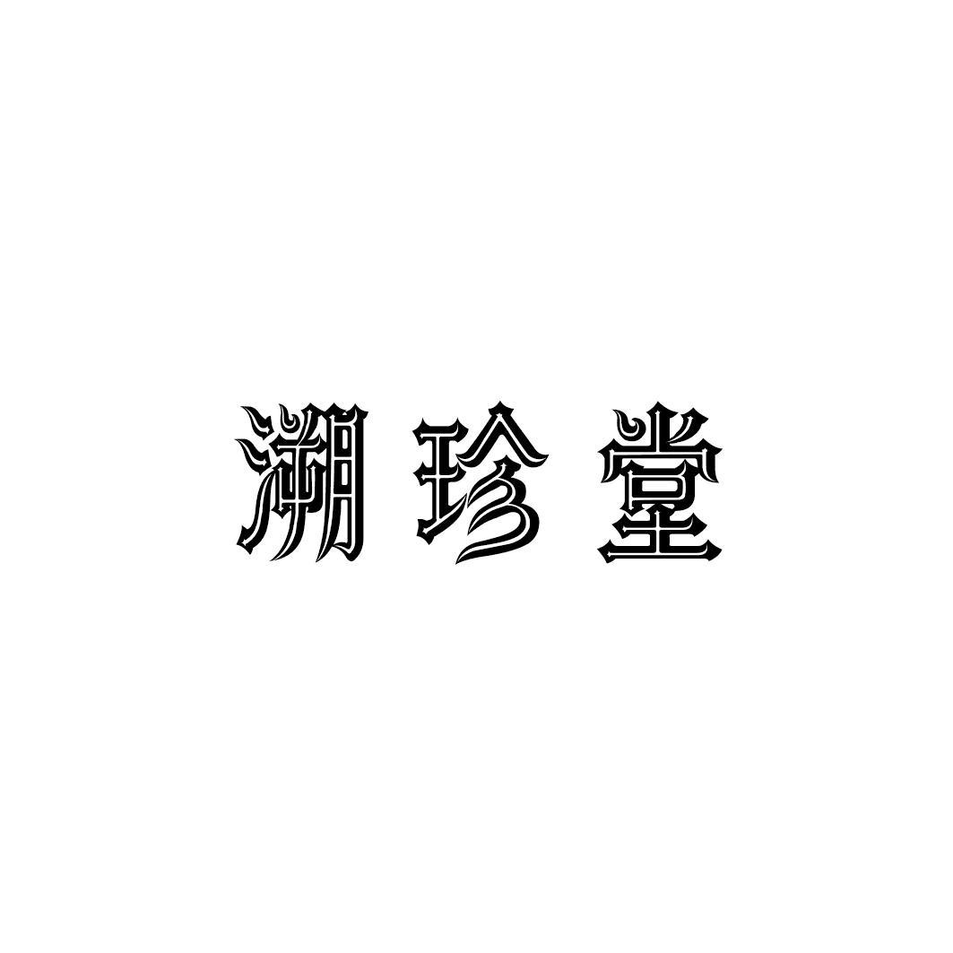 溯珍堂