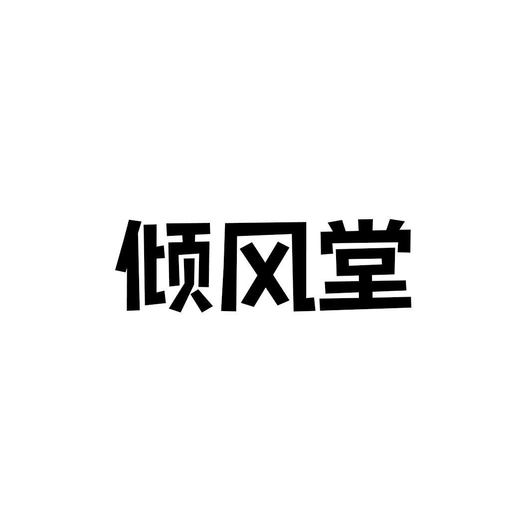 倾风堂