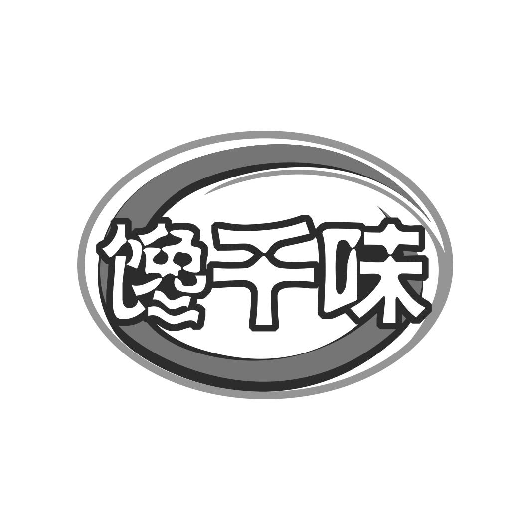 馋千味