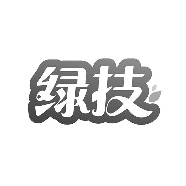 绿技