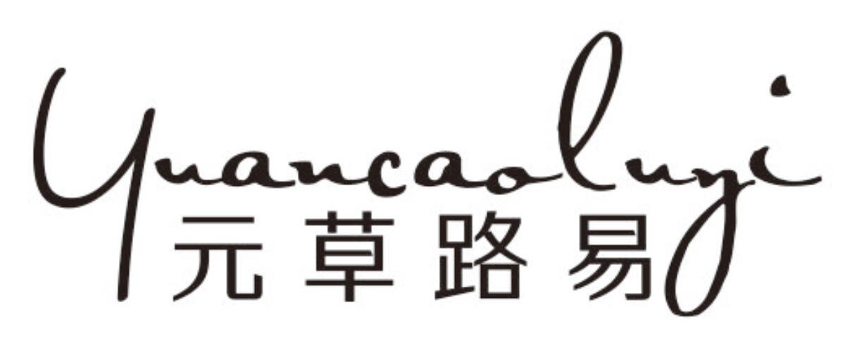 元草路易YUANCAOLUYI