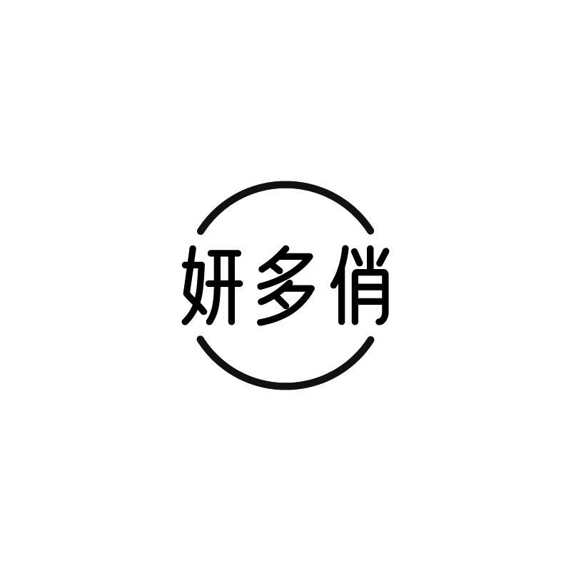 妍多俏